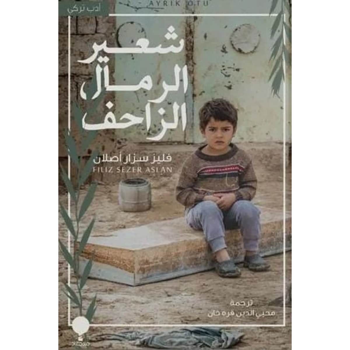 شعير الرمال الزاحف