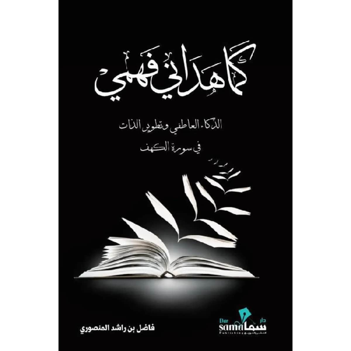 كما هداني فهمي