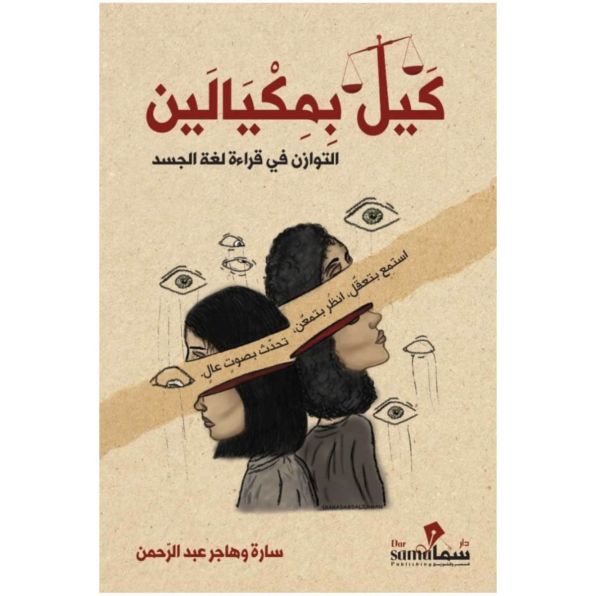 كيل بمكيالين