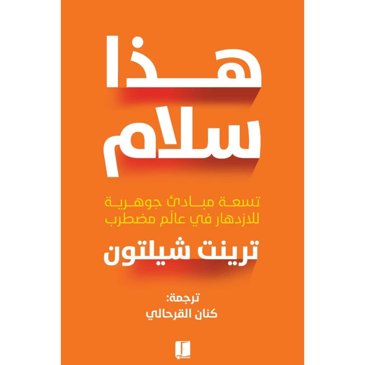 هذا سلام