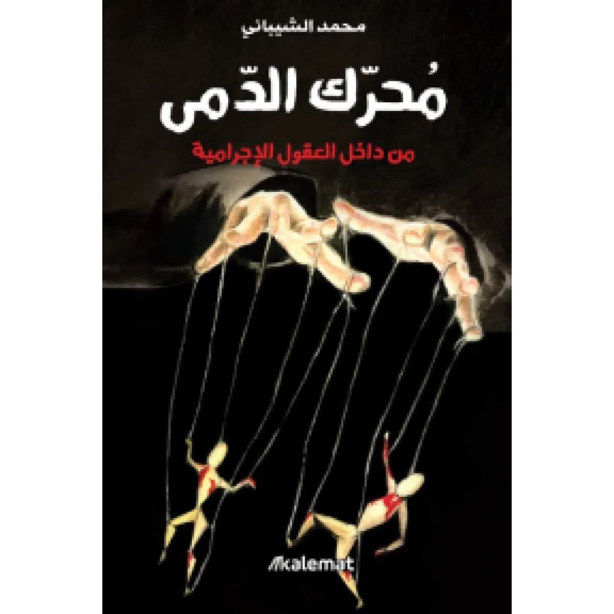 محرك الدمى