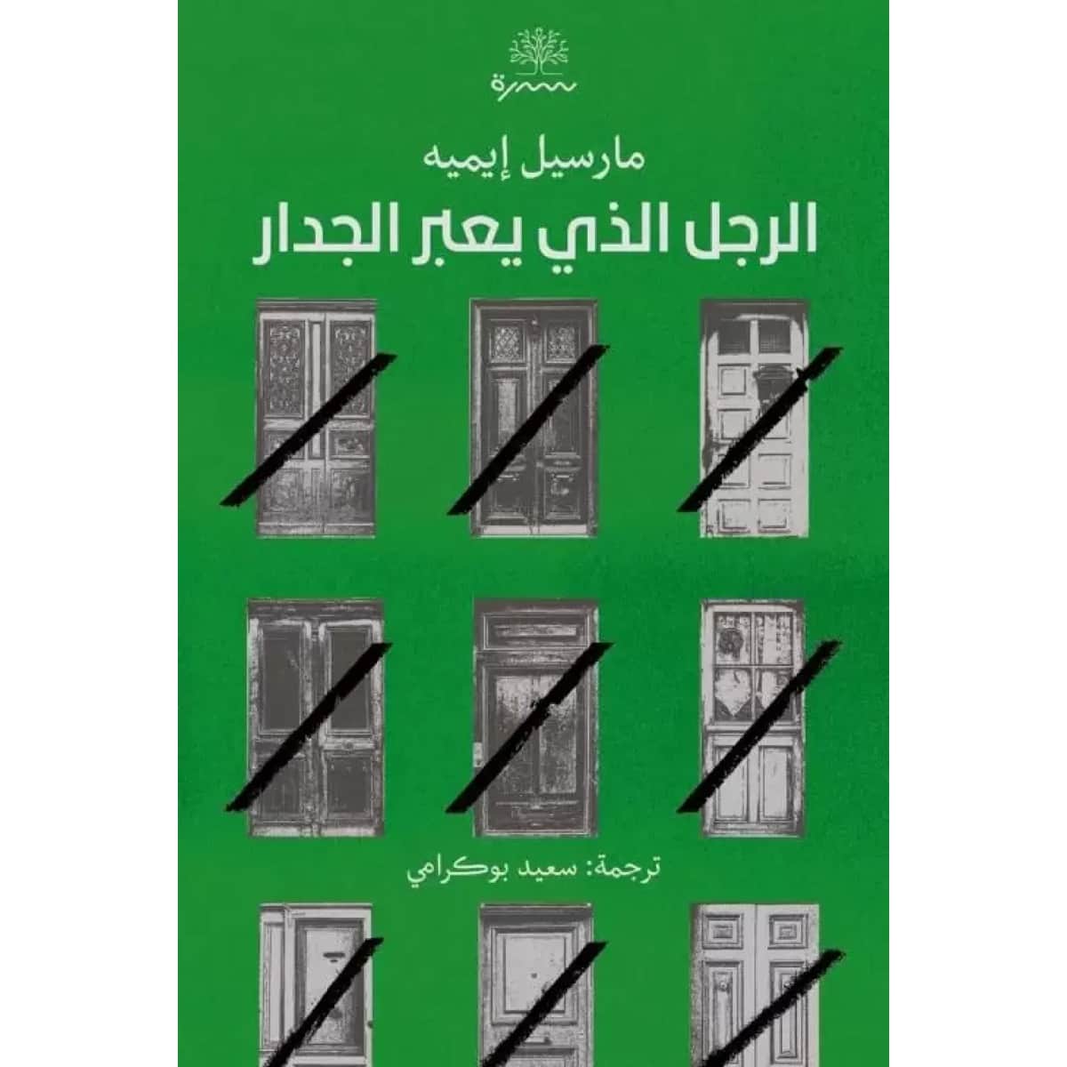 الرجل الذي يعبر الجدار