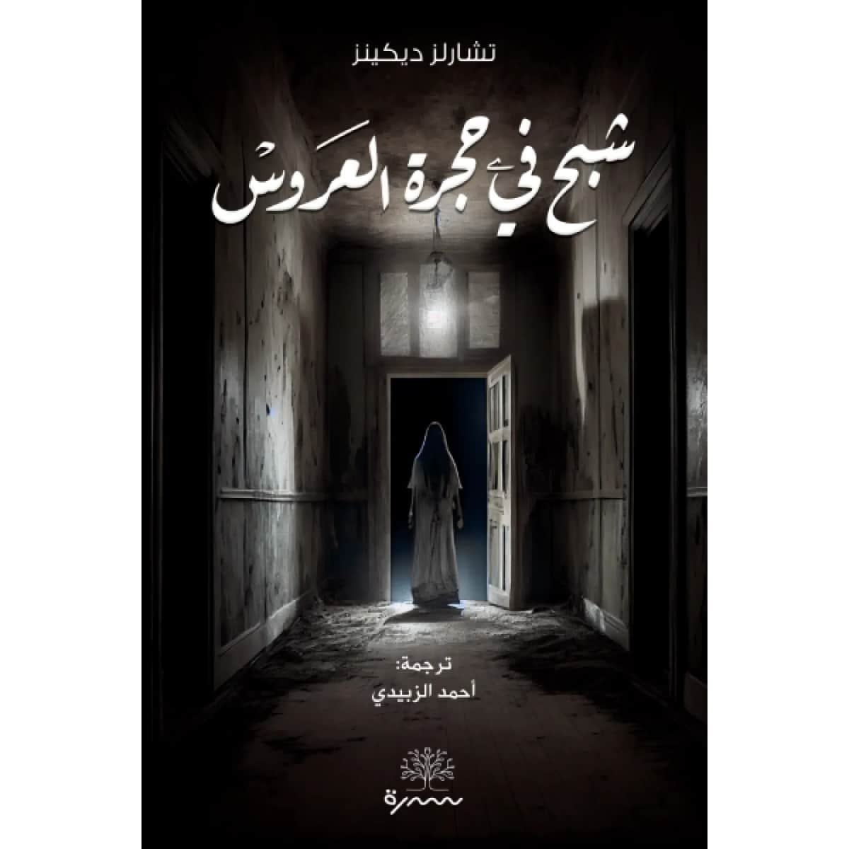 شبح في حجرة العروس