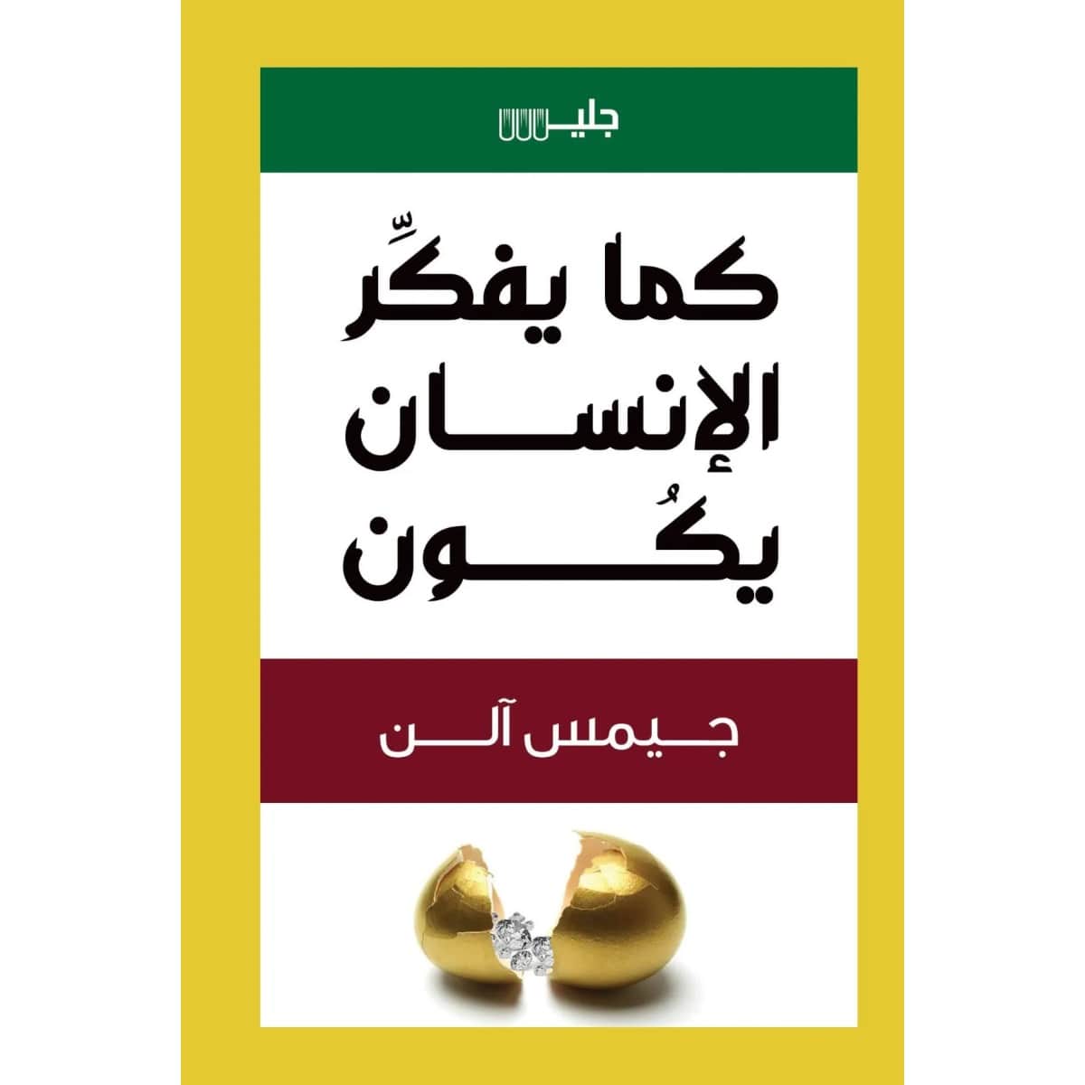 كما يفكر الإنسان يكون