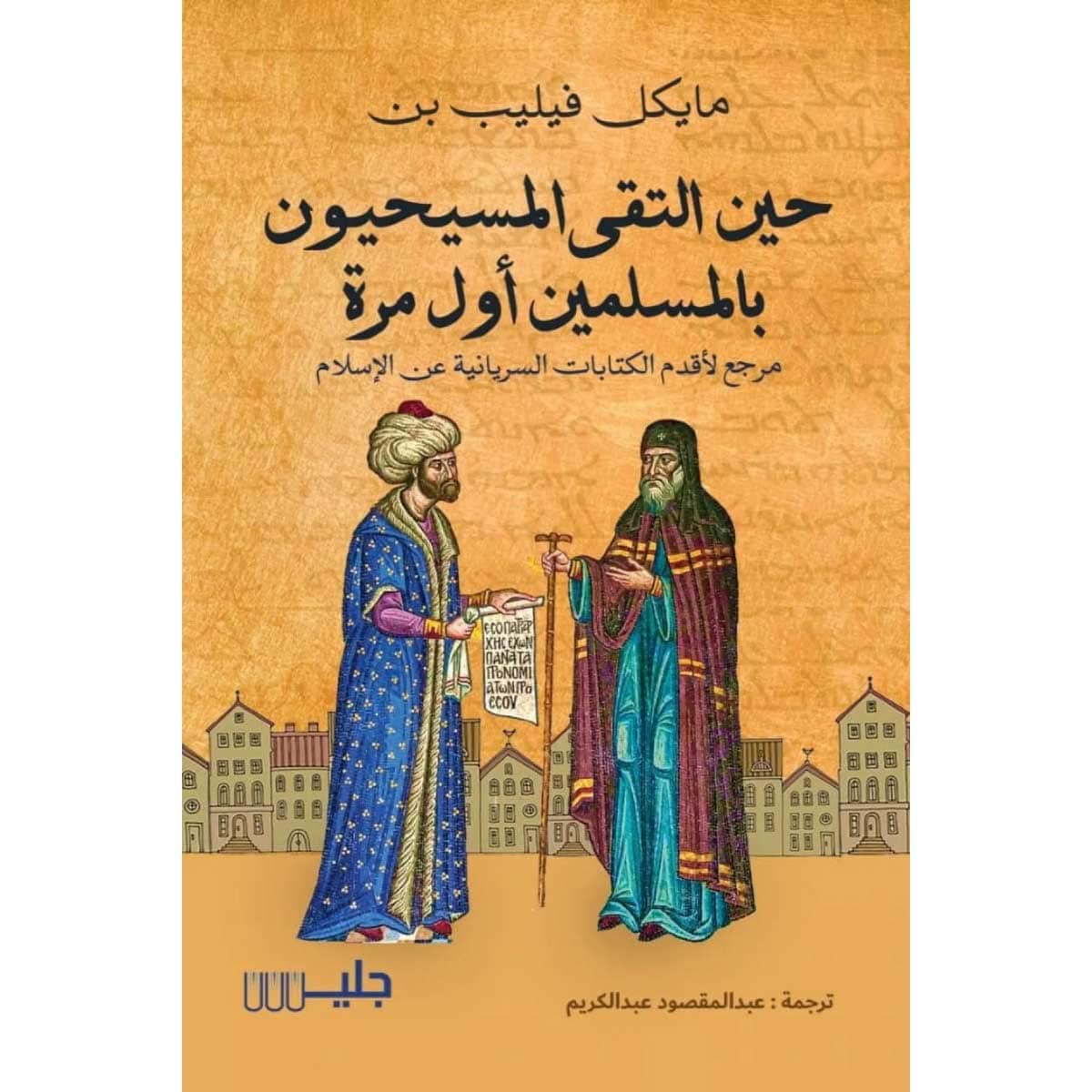 حين التقى المسيحيون بالمسلمين أول مرة