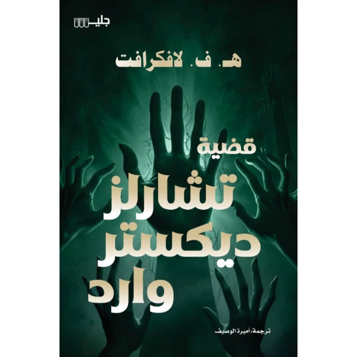 قضية تشارلز ديكستر وارد