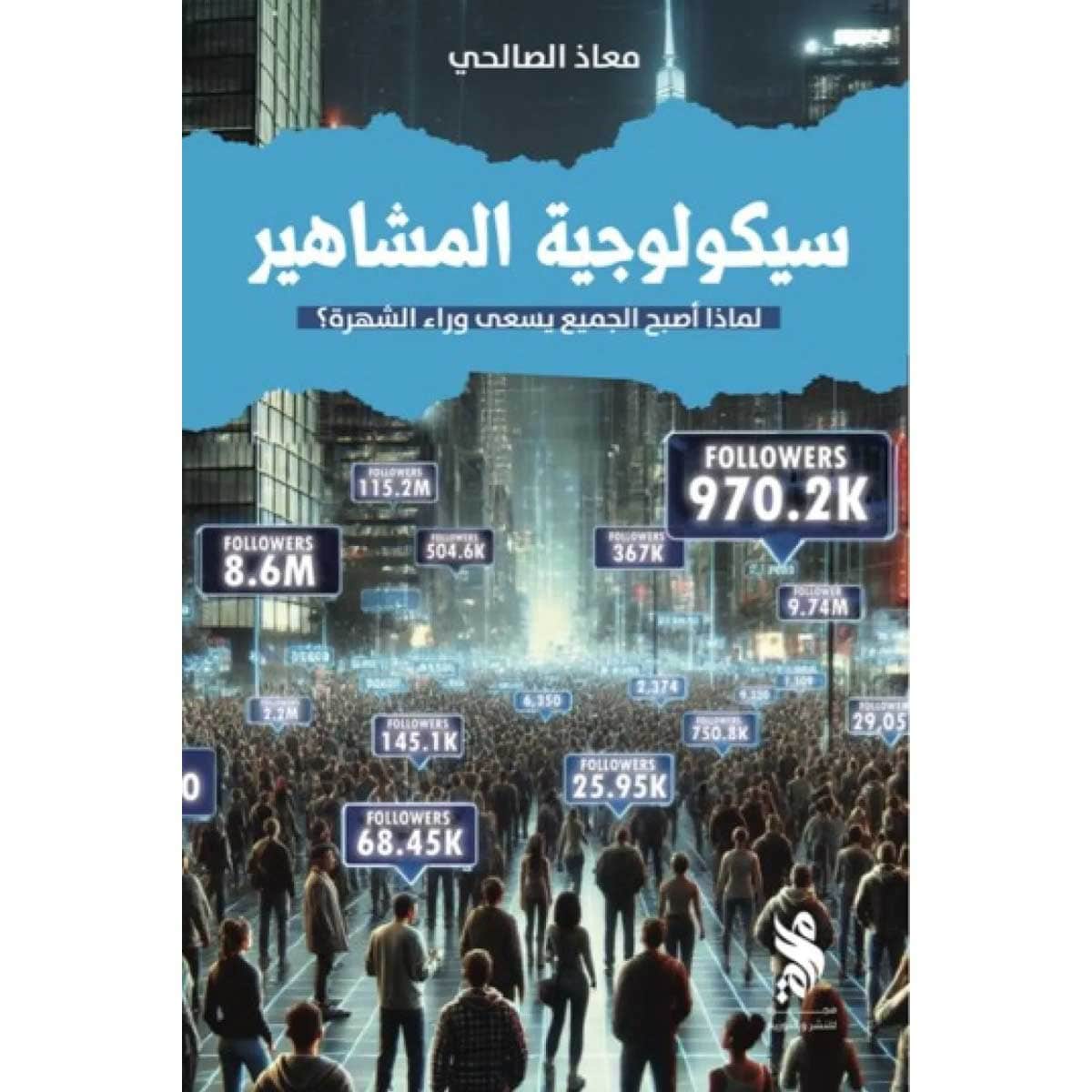 سيكولوجية المشاهير