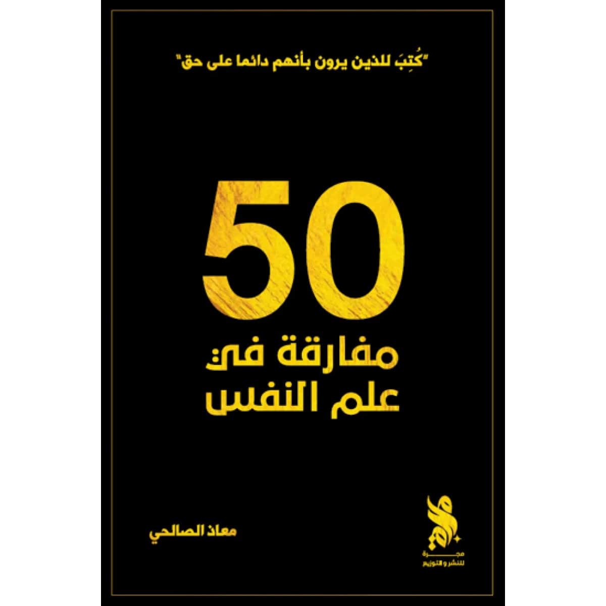 ٥٠ مفارقة في علم النفس