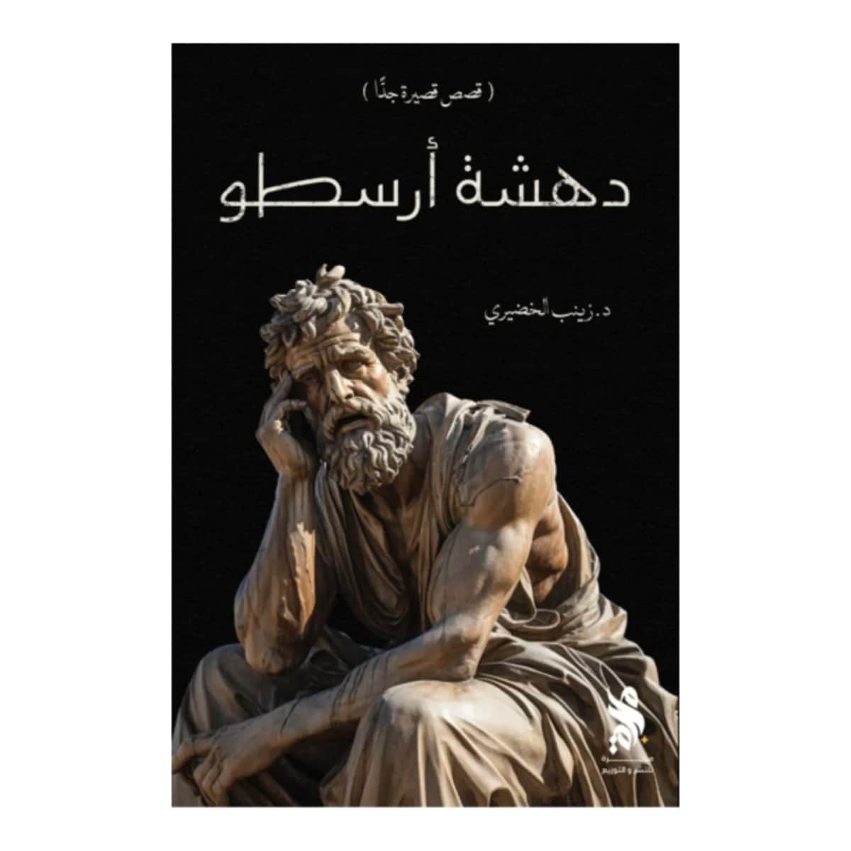 دهشة أرسطو