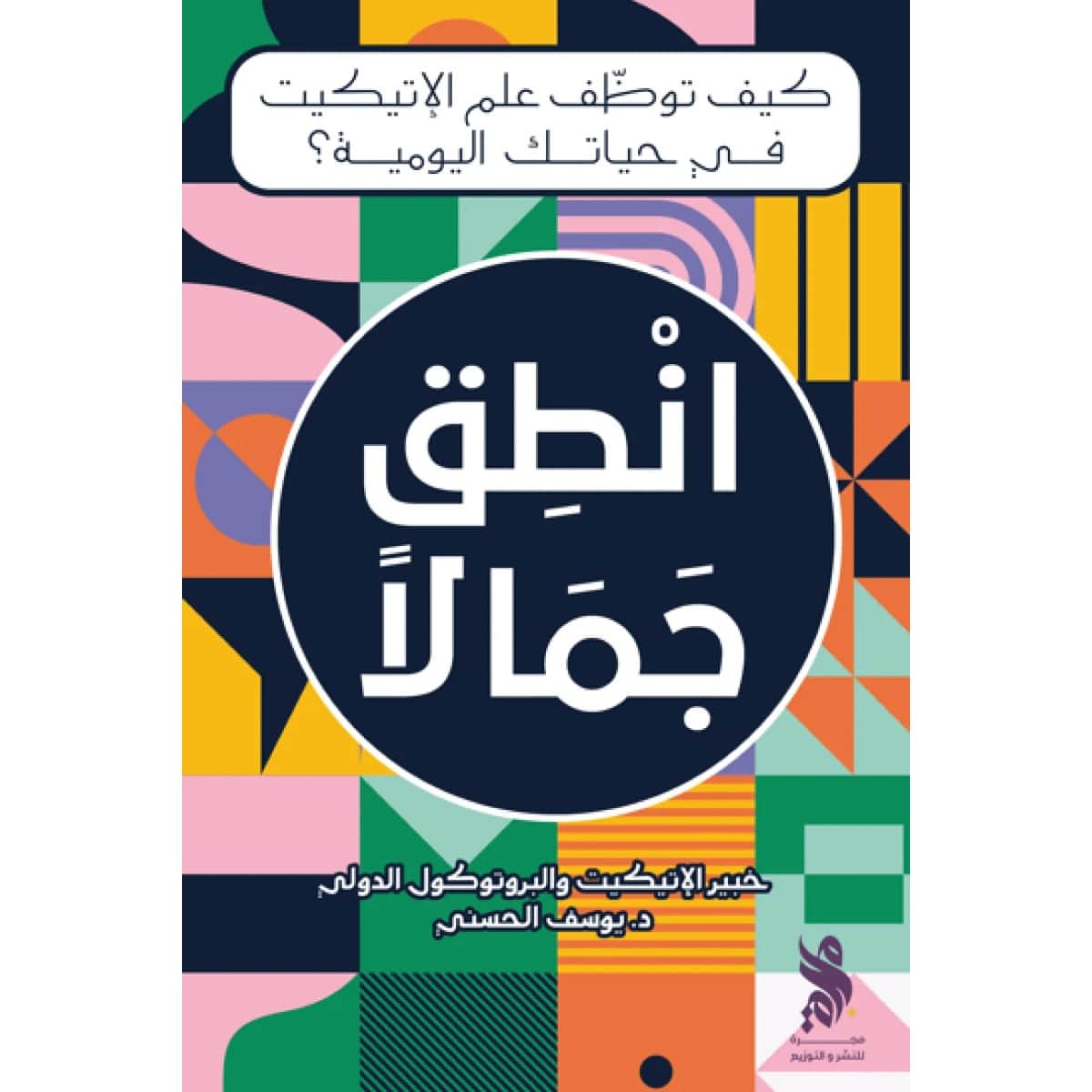 انطق جمالا