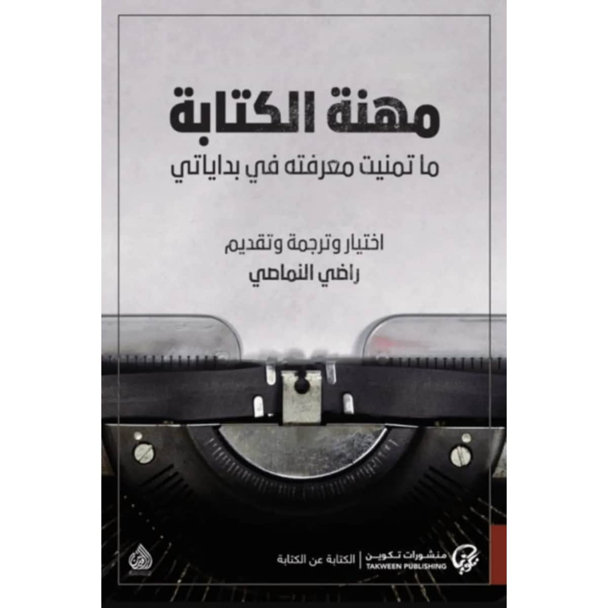 مهنة الكتابة (ما تمنيت معرفته في بداياتي)