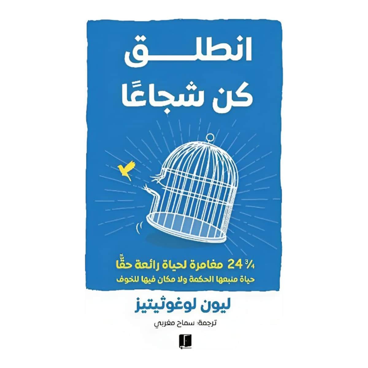 انطلق كن شجاعا