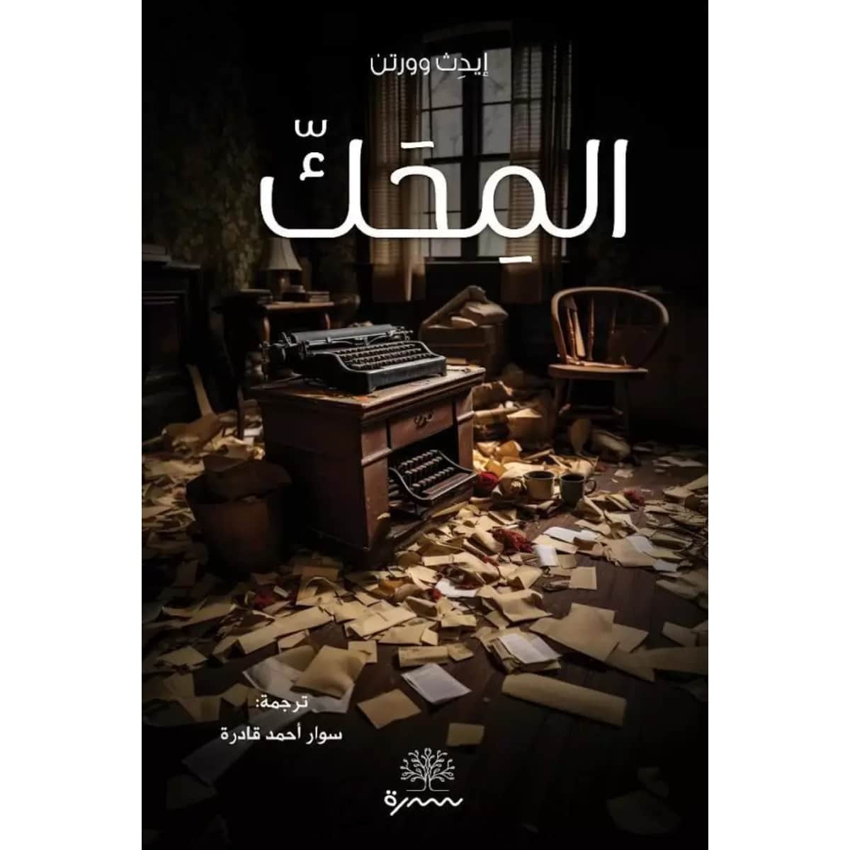 المحك
