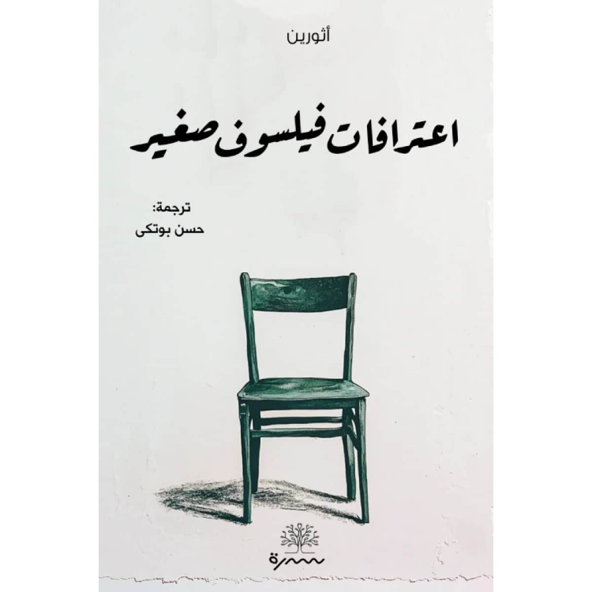 اعترافات فيلسوف صغير