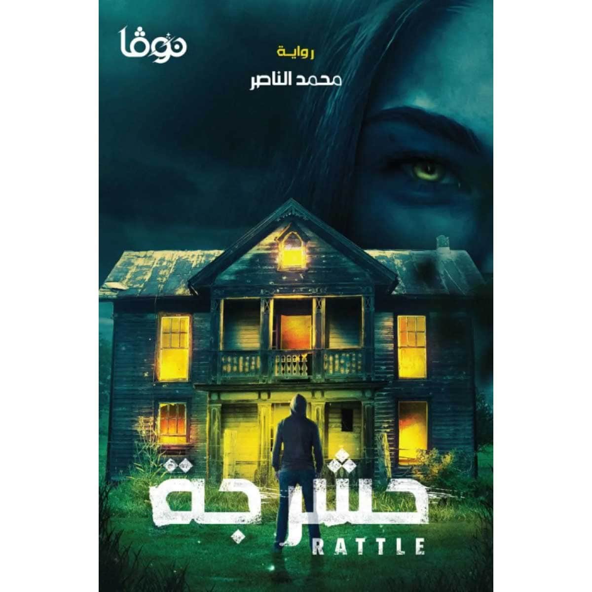 حشرجة
