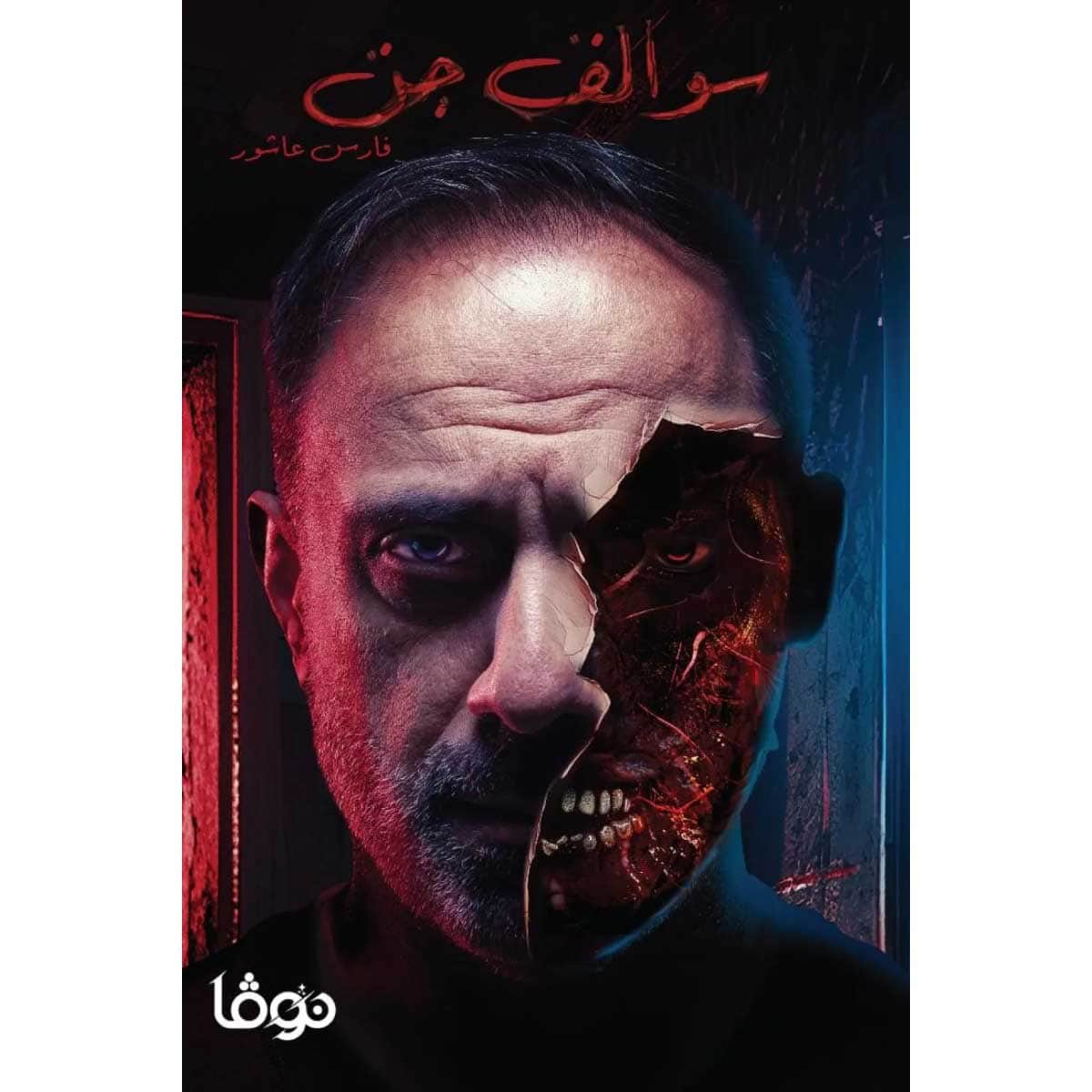 سوالف جن