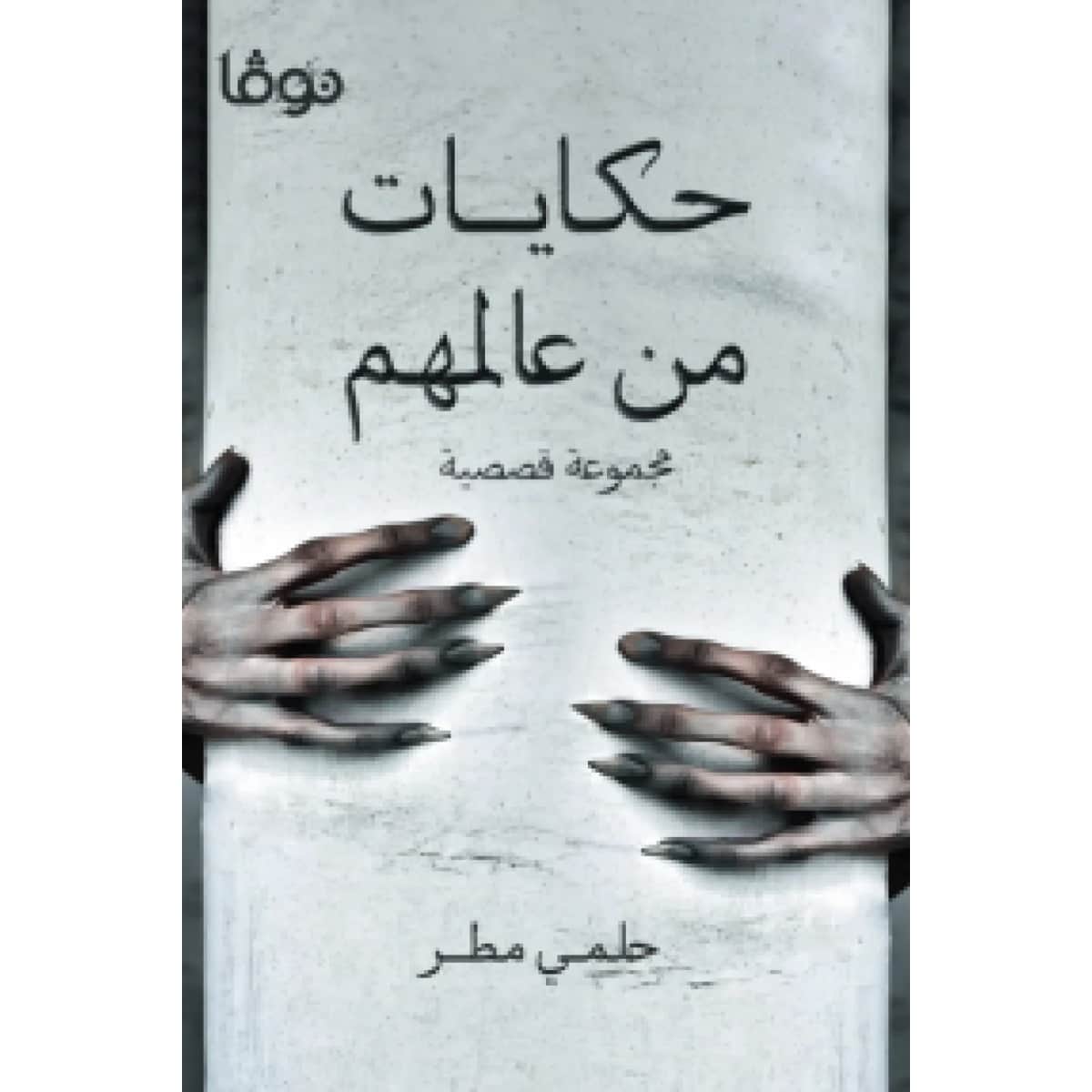 حكايات من عالمهم