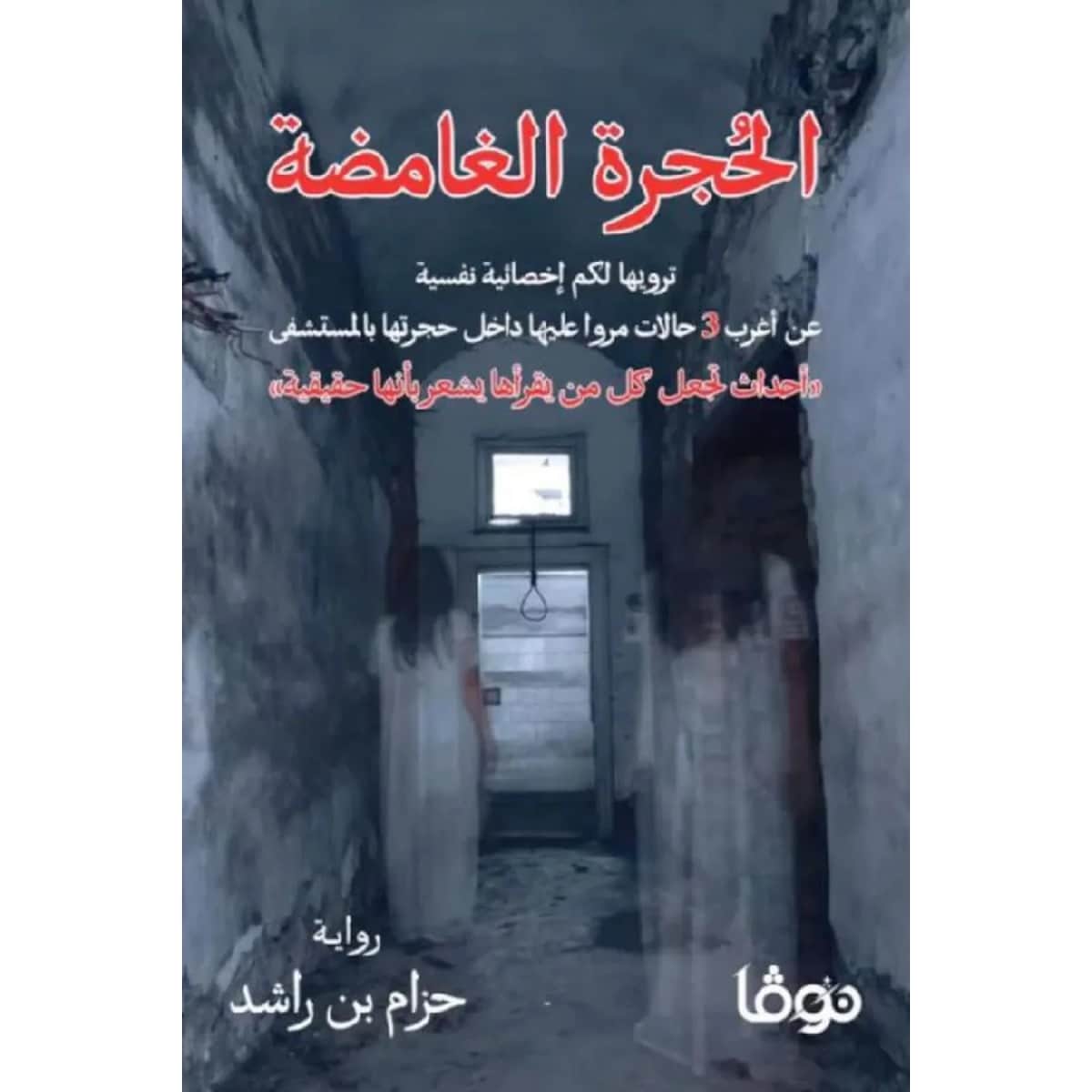الحجرة الغامضة