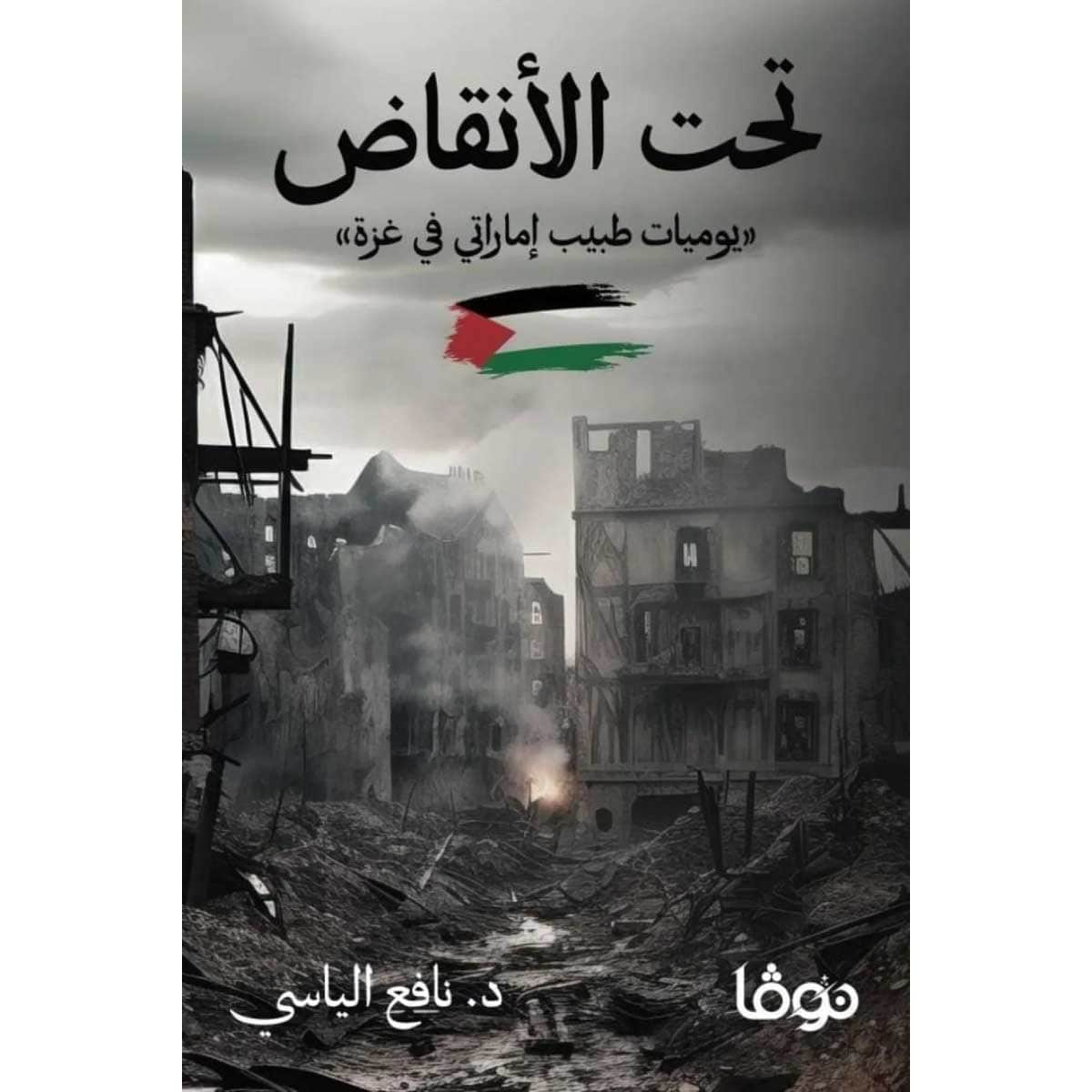 تحت الأنقاض