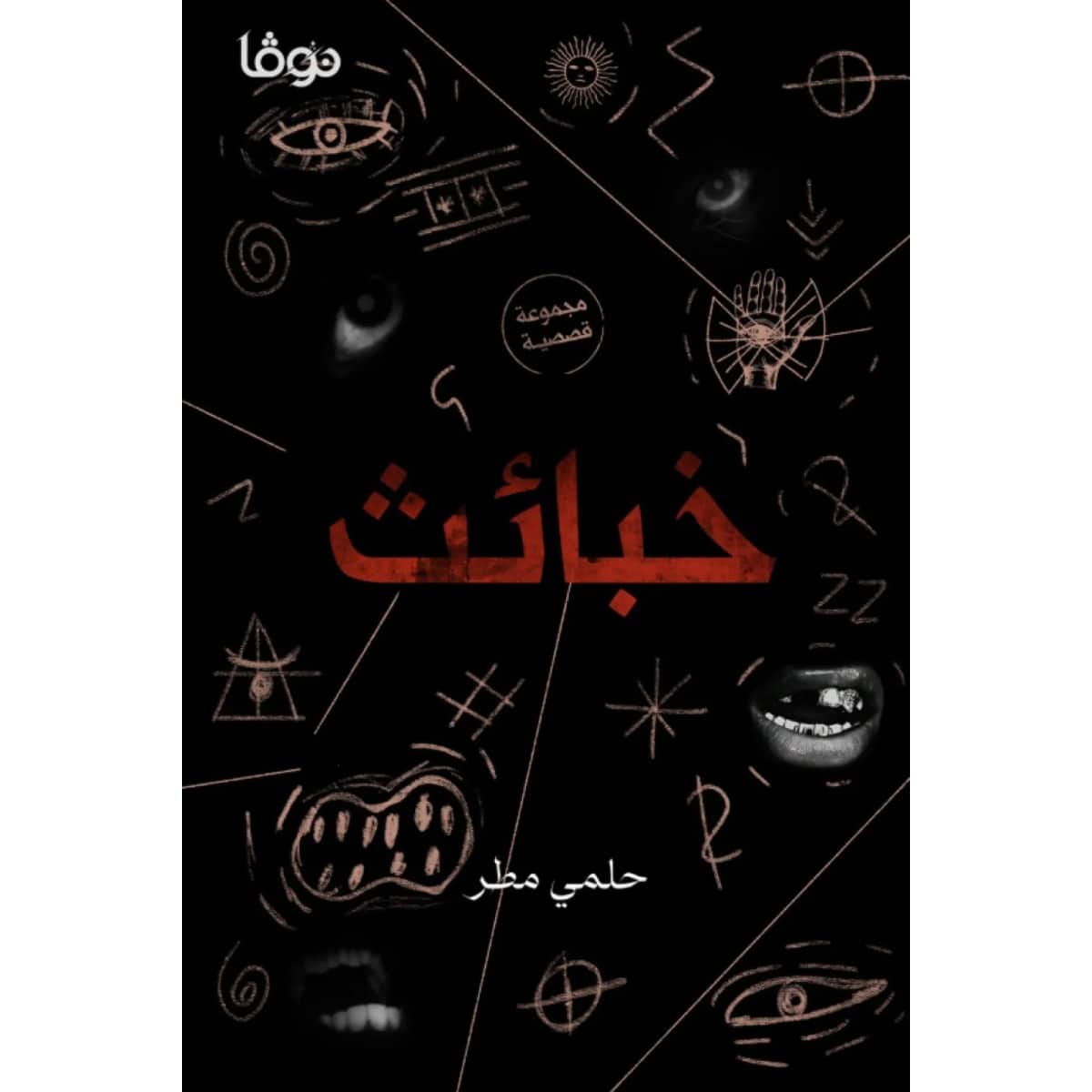 خبائث