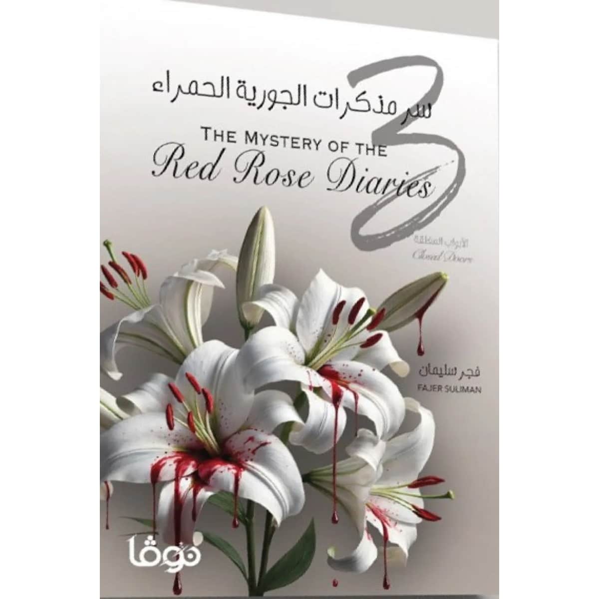 سر مذكرات الجورية الحمراء 3 (الأبواب المغلقة)