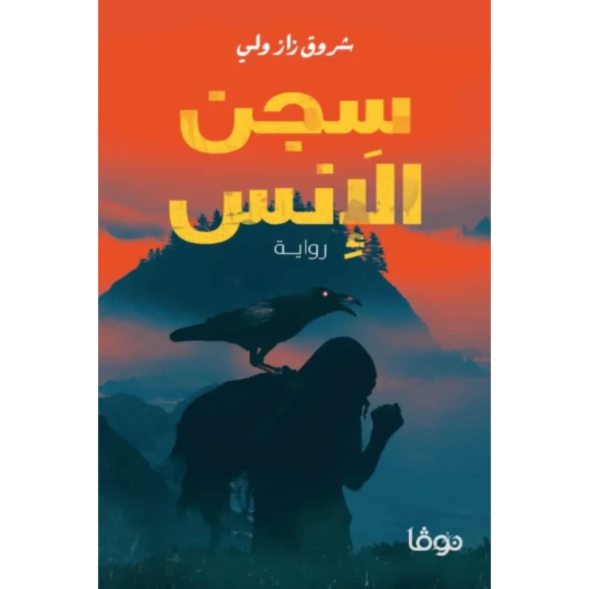 سجن الإنس