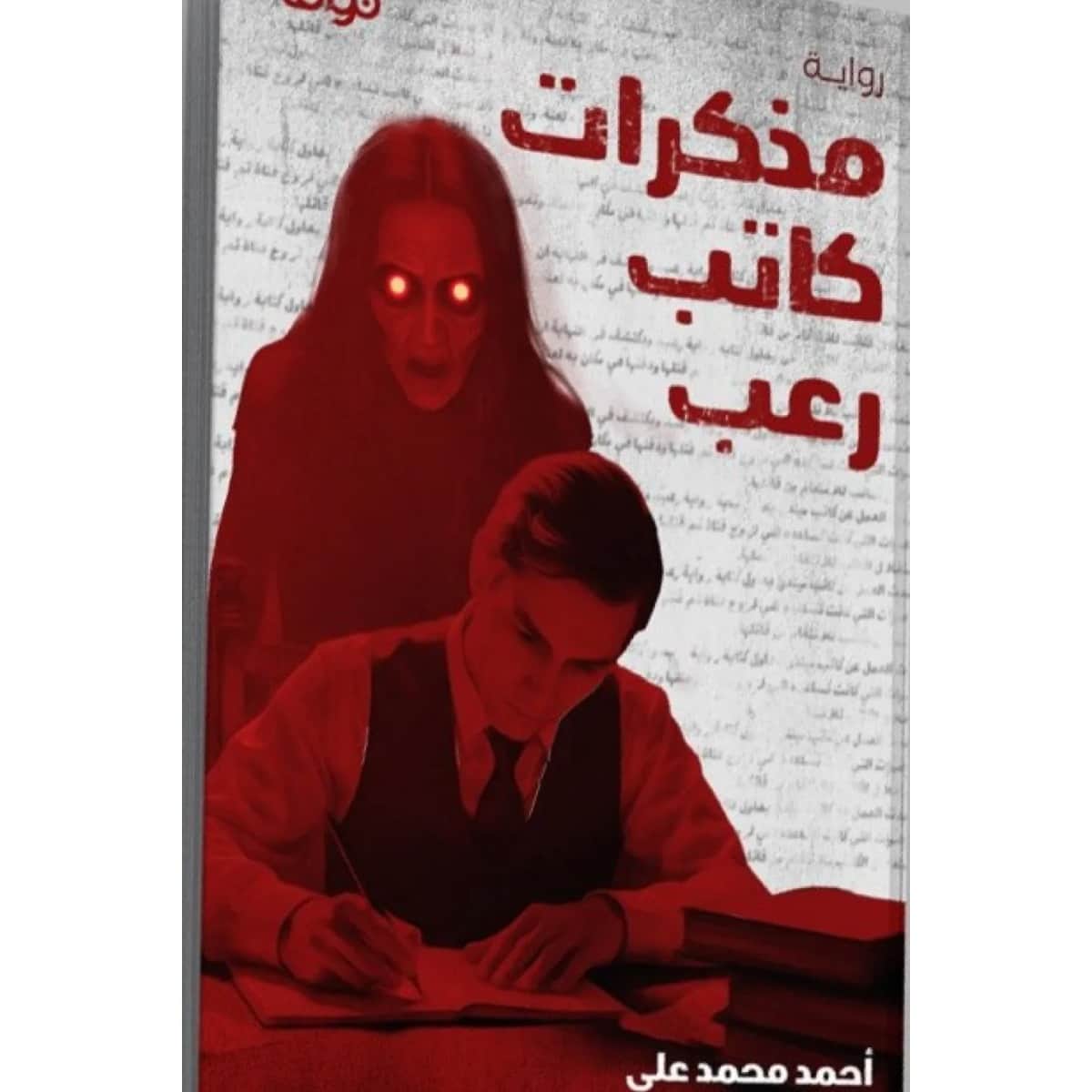 مذكرات كاتب رعب