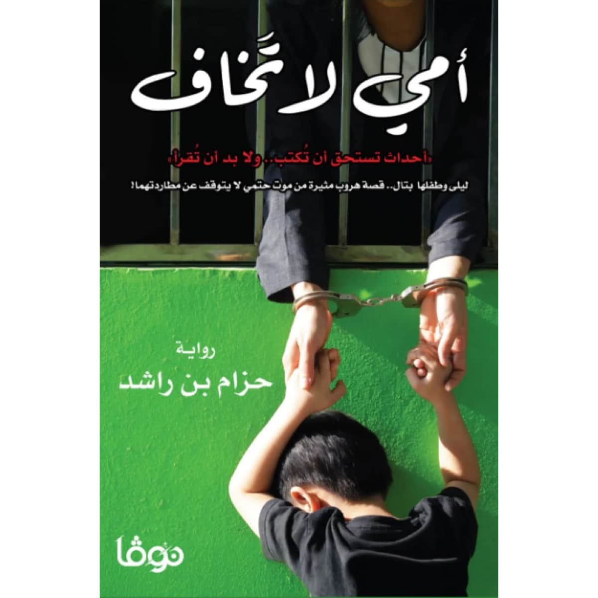 أمي لا تخاف