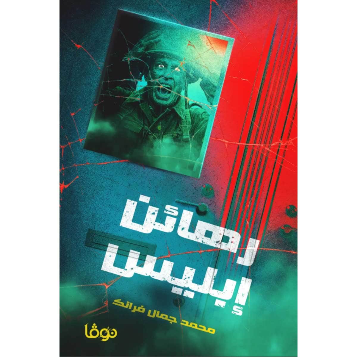 رهائن إبليس