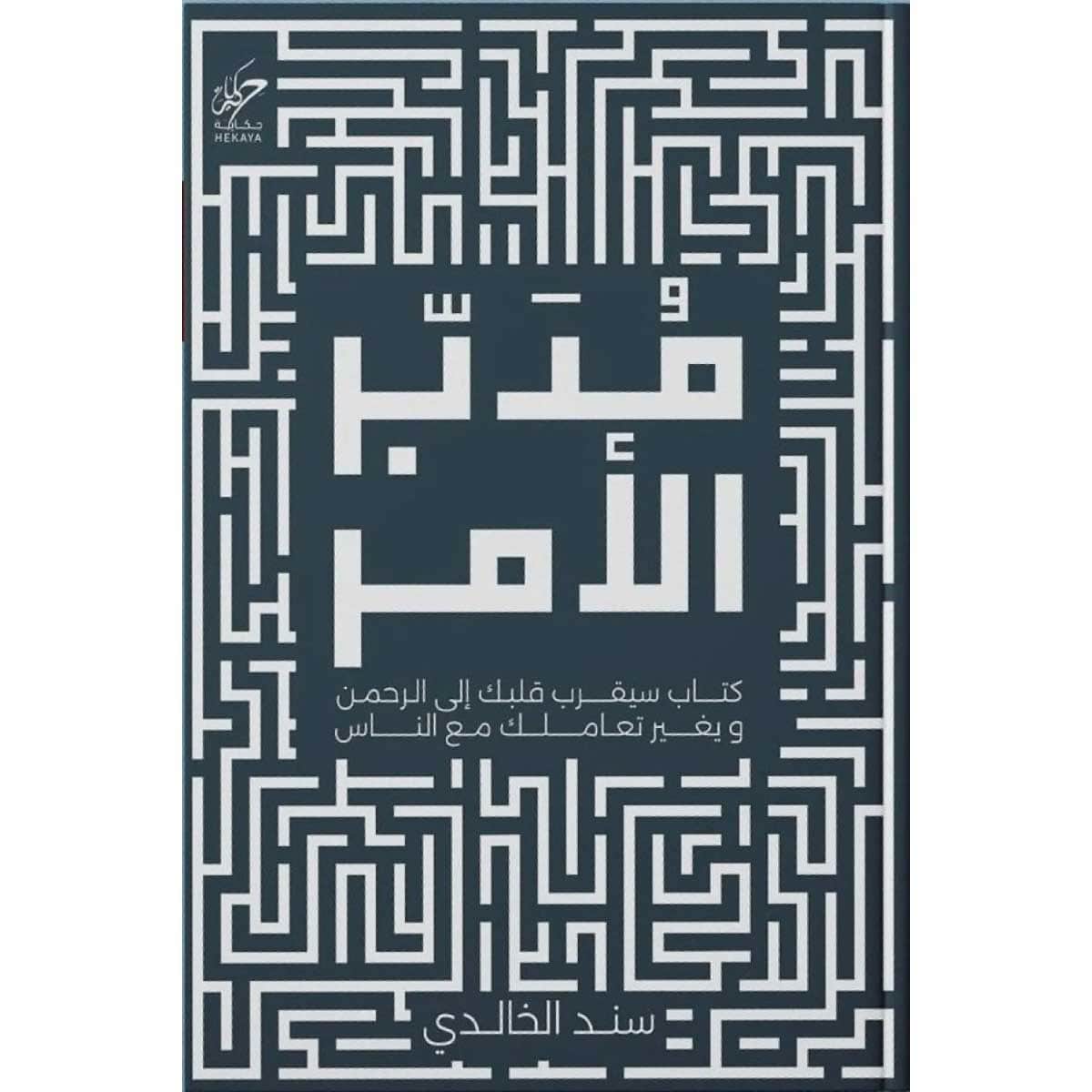 مدبر الأمر