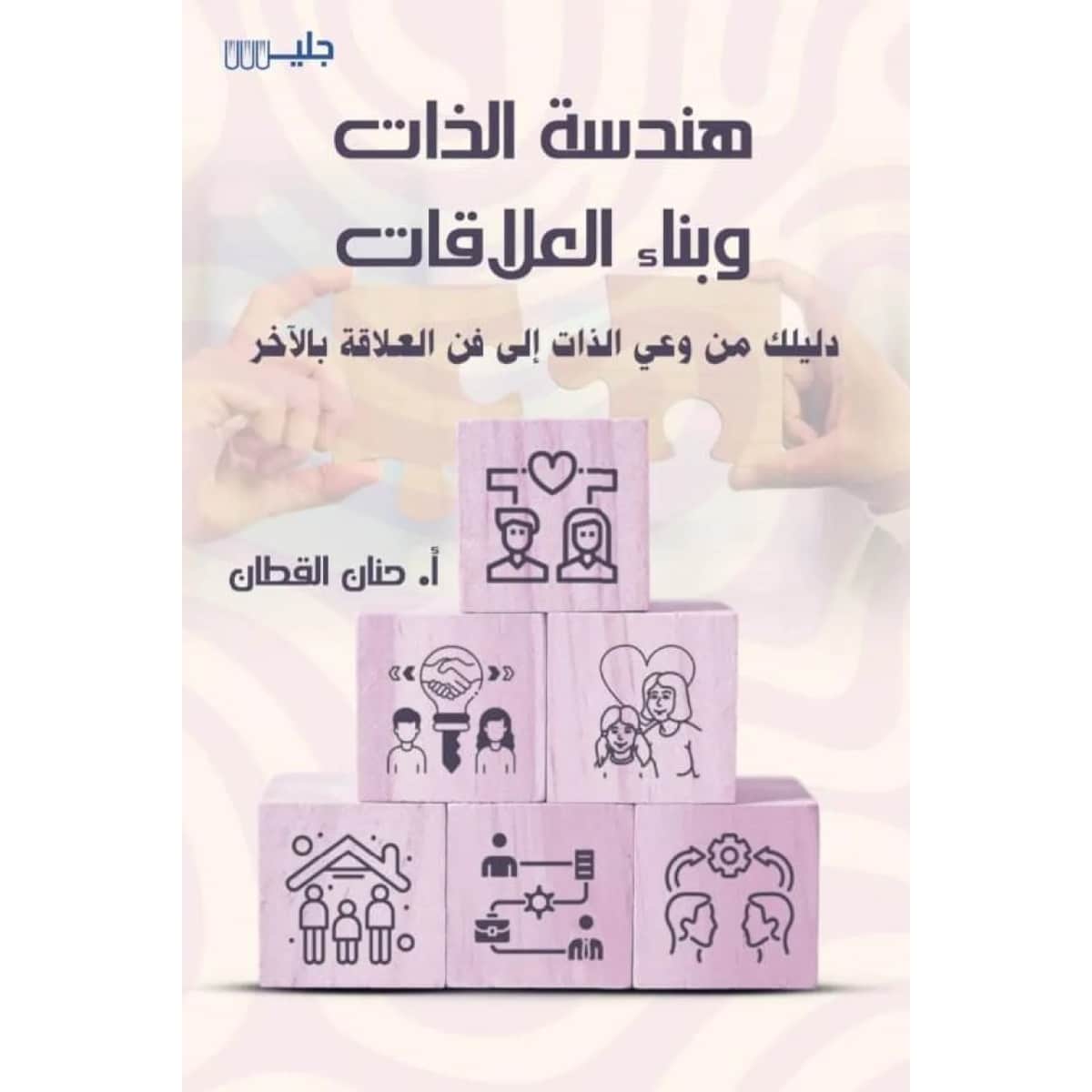 هندسة الذات وبناء العلاقات