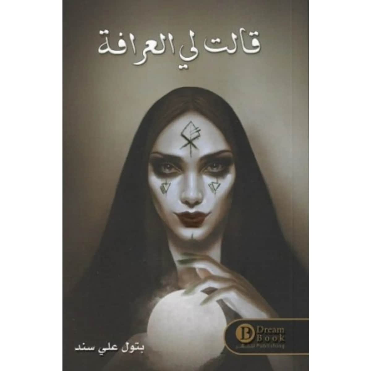 قالت لي العرافة