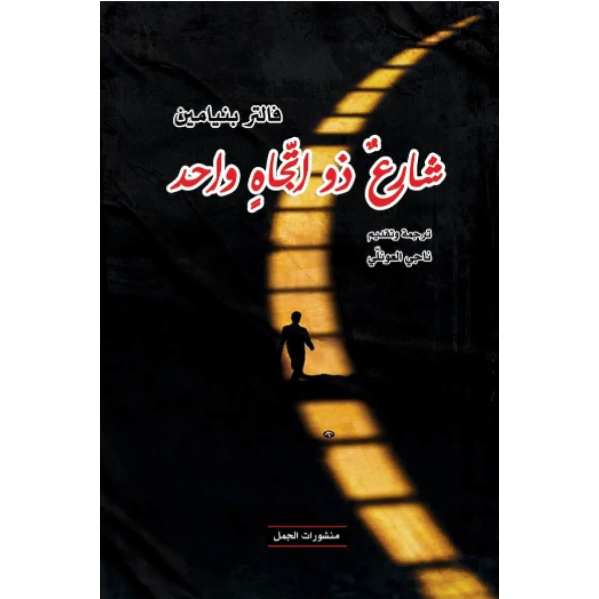 شارع ذو اتجاه واحد
