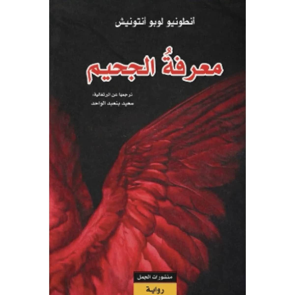 معرفة الجحيم