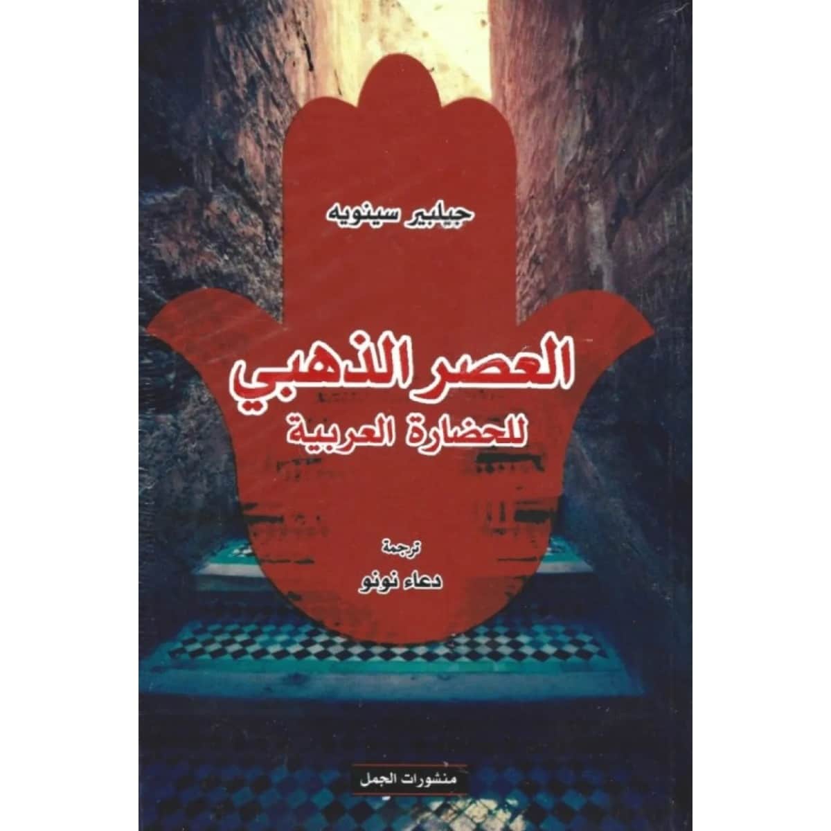 العصر الذهبي للحضارة العربية