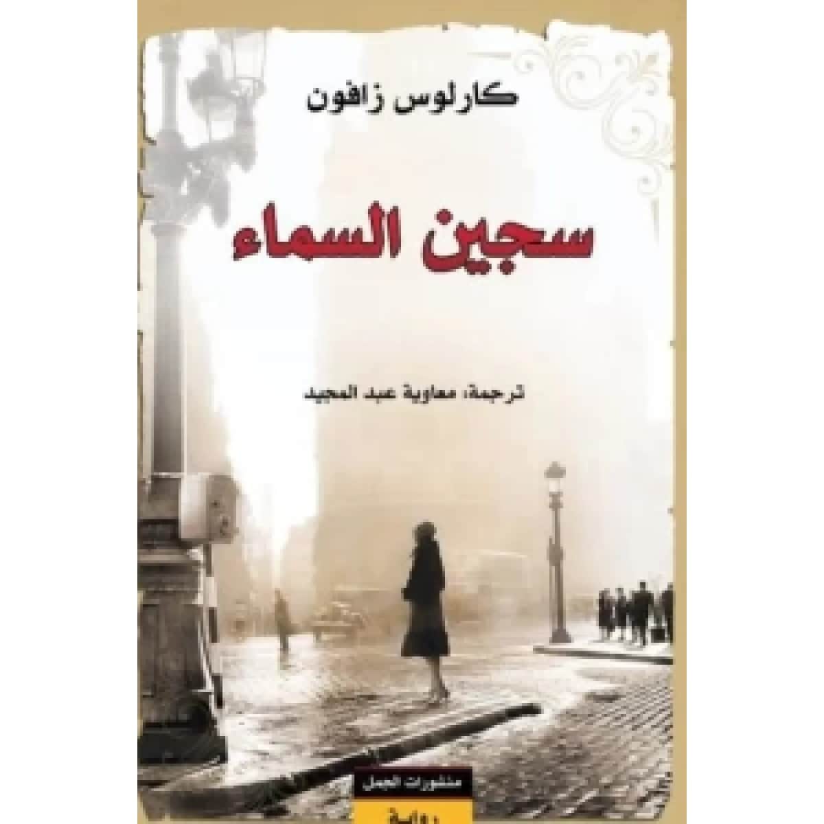 سجين السماء