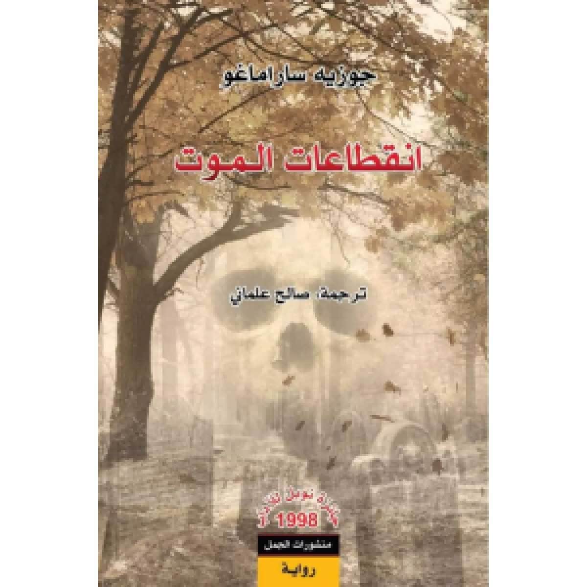 انقطاعات الموت