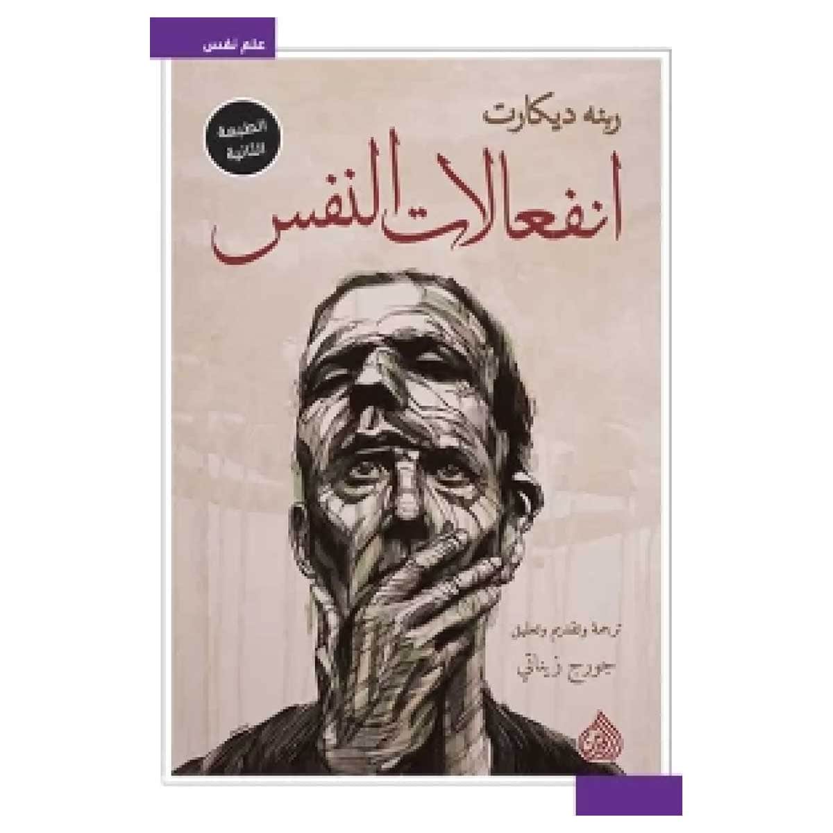 انفعالات النفس