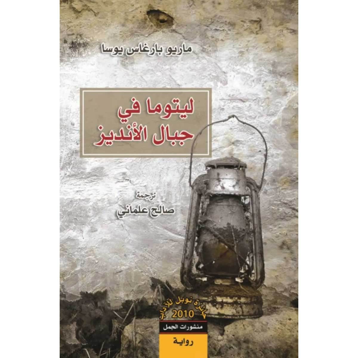 ليتوما فى جبال الأنديز