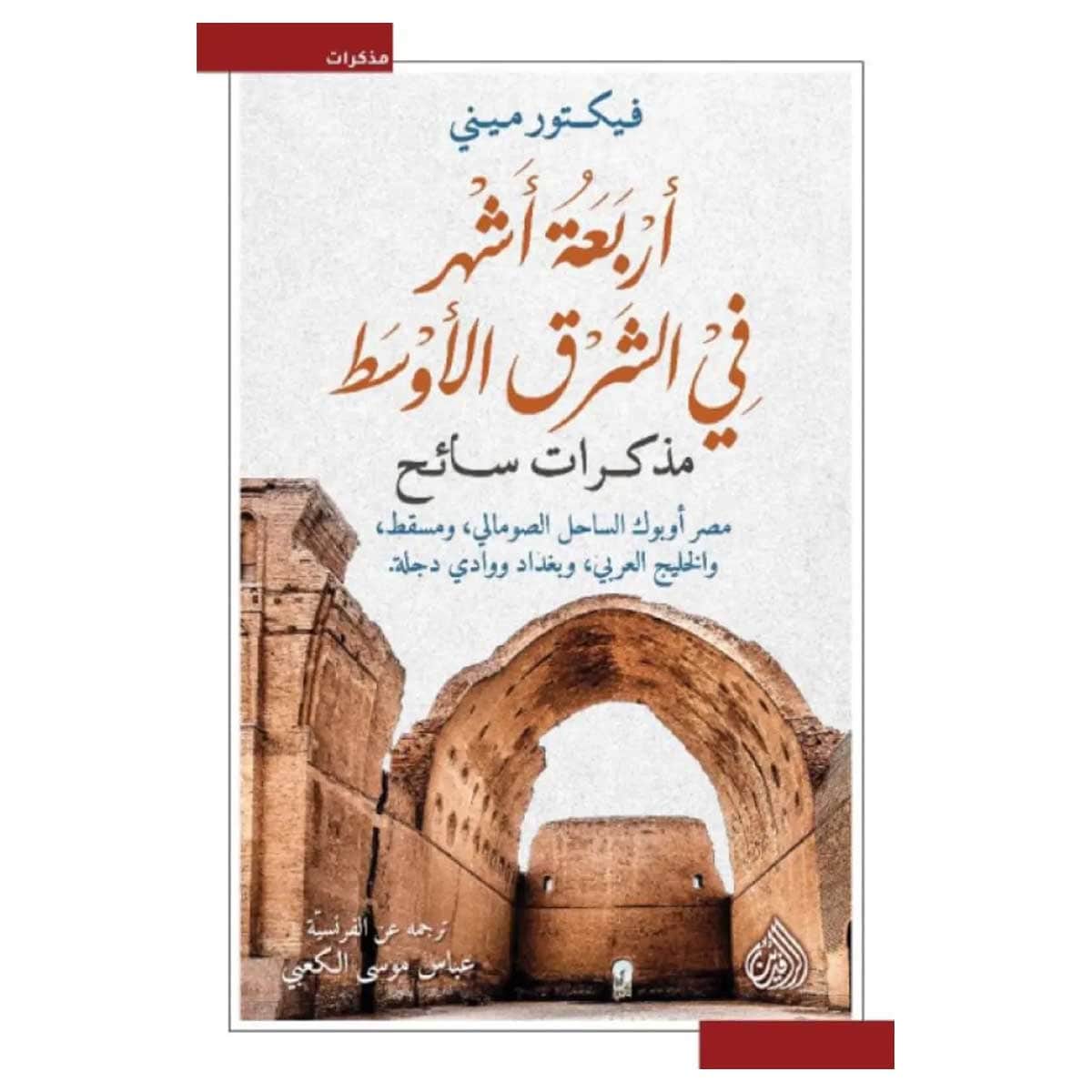 أربعة أشهر في الشرق الأوسط