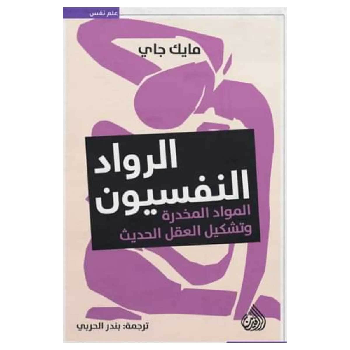 الرواد النفسيون