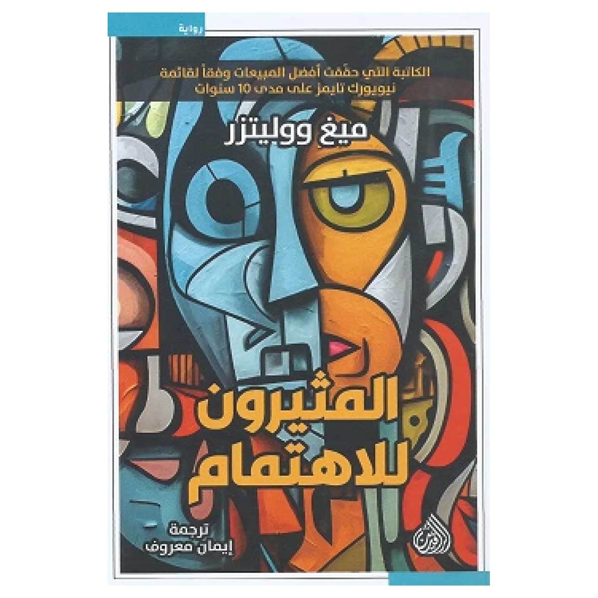 المثيرون للاهتمام