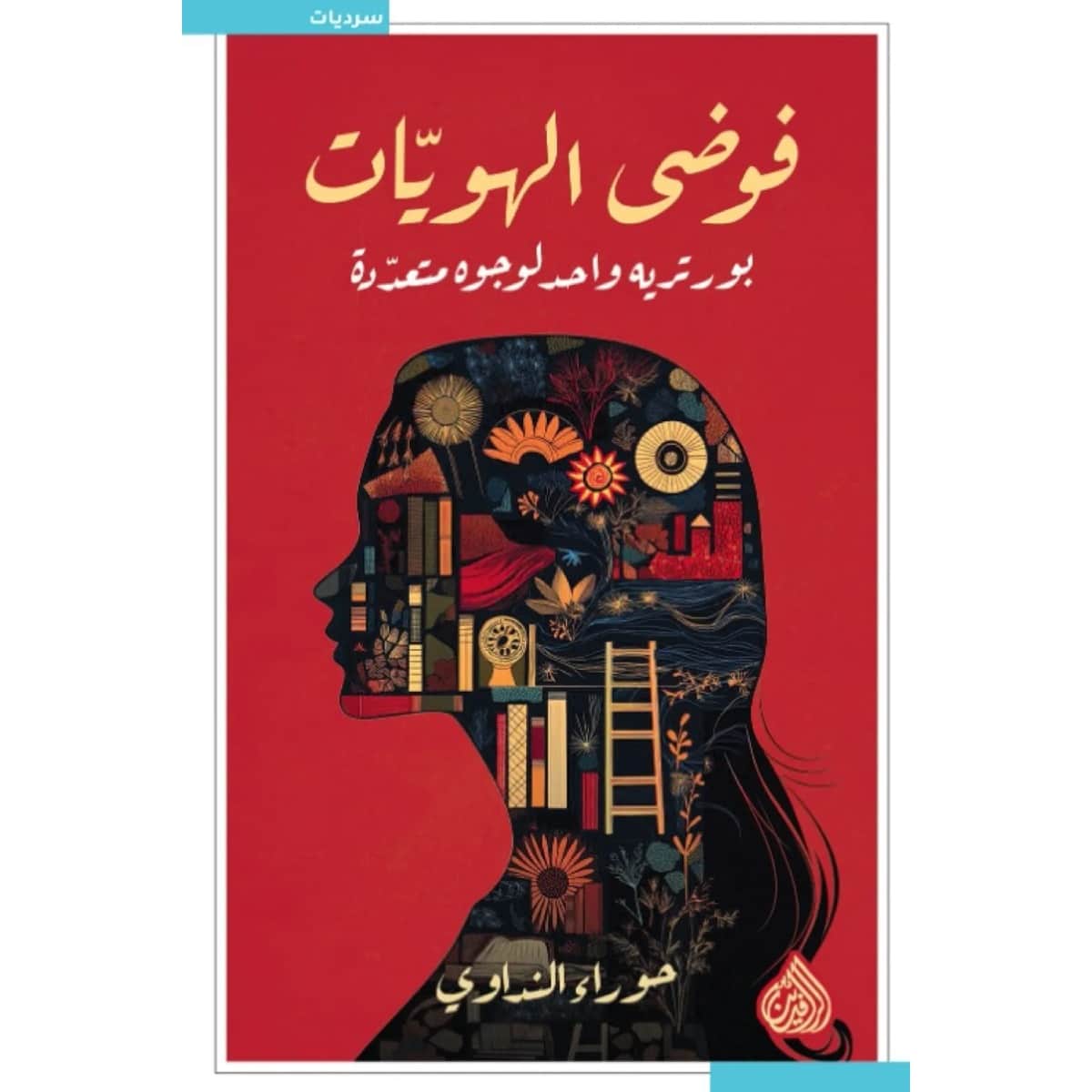 فوضى الهويات (بورتريه واحد لوجوه متعددة)