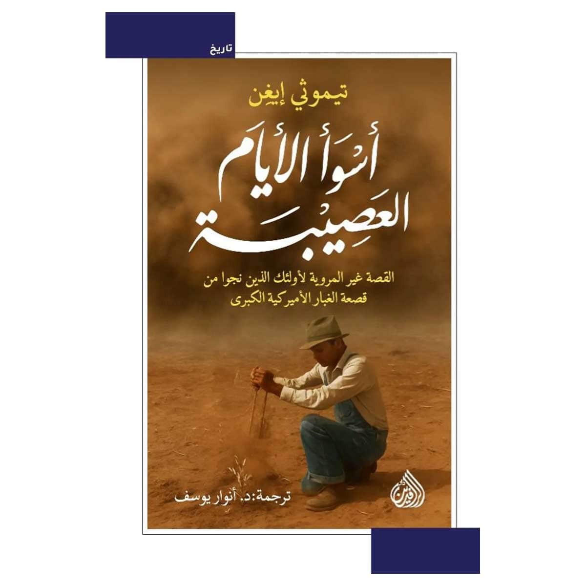 أسوأ الأيام العصيبة
