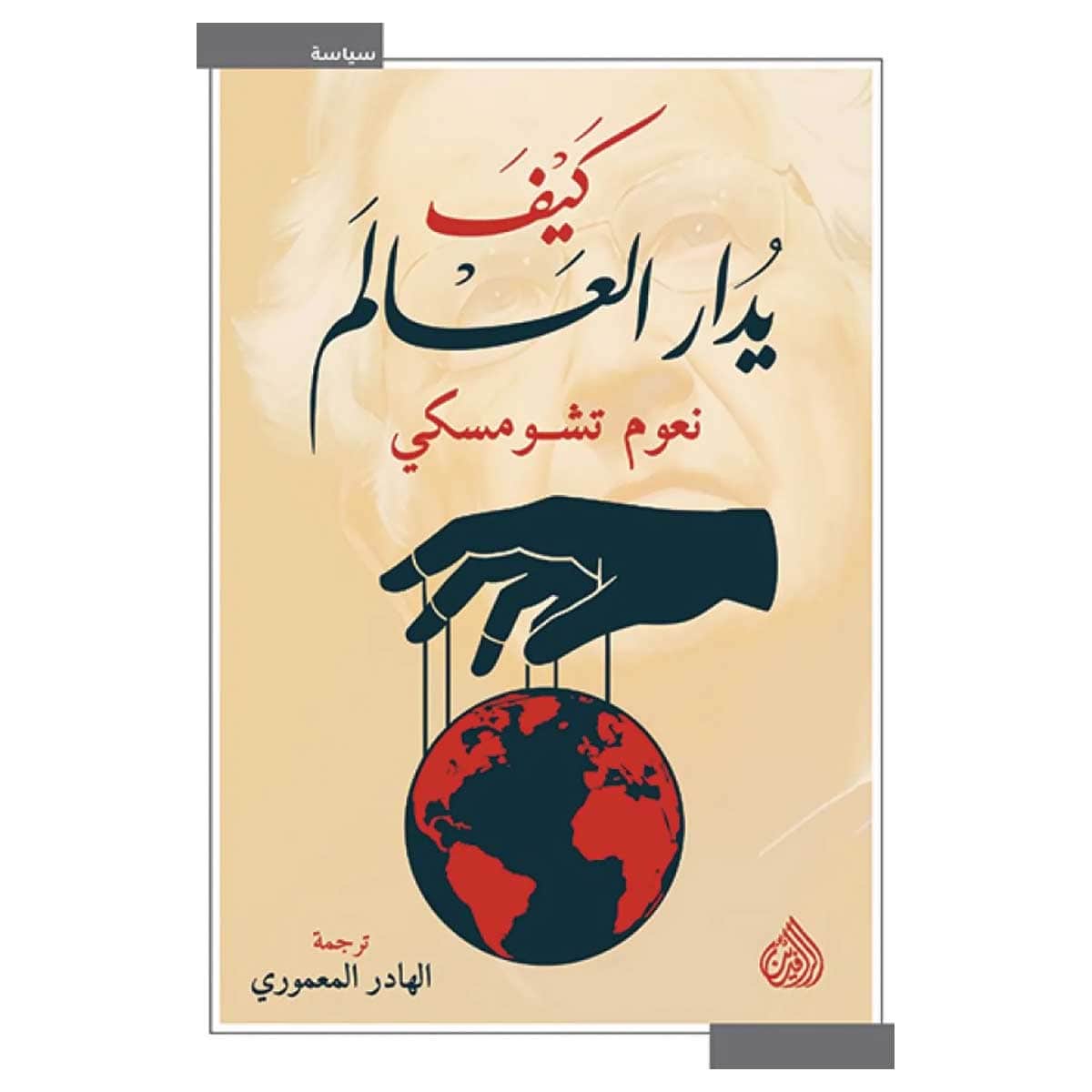كيف يدار العالم
