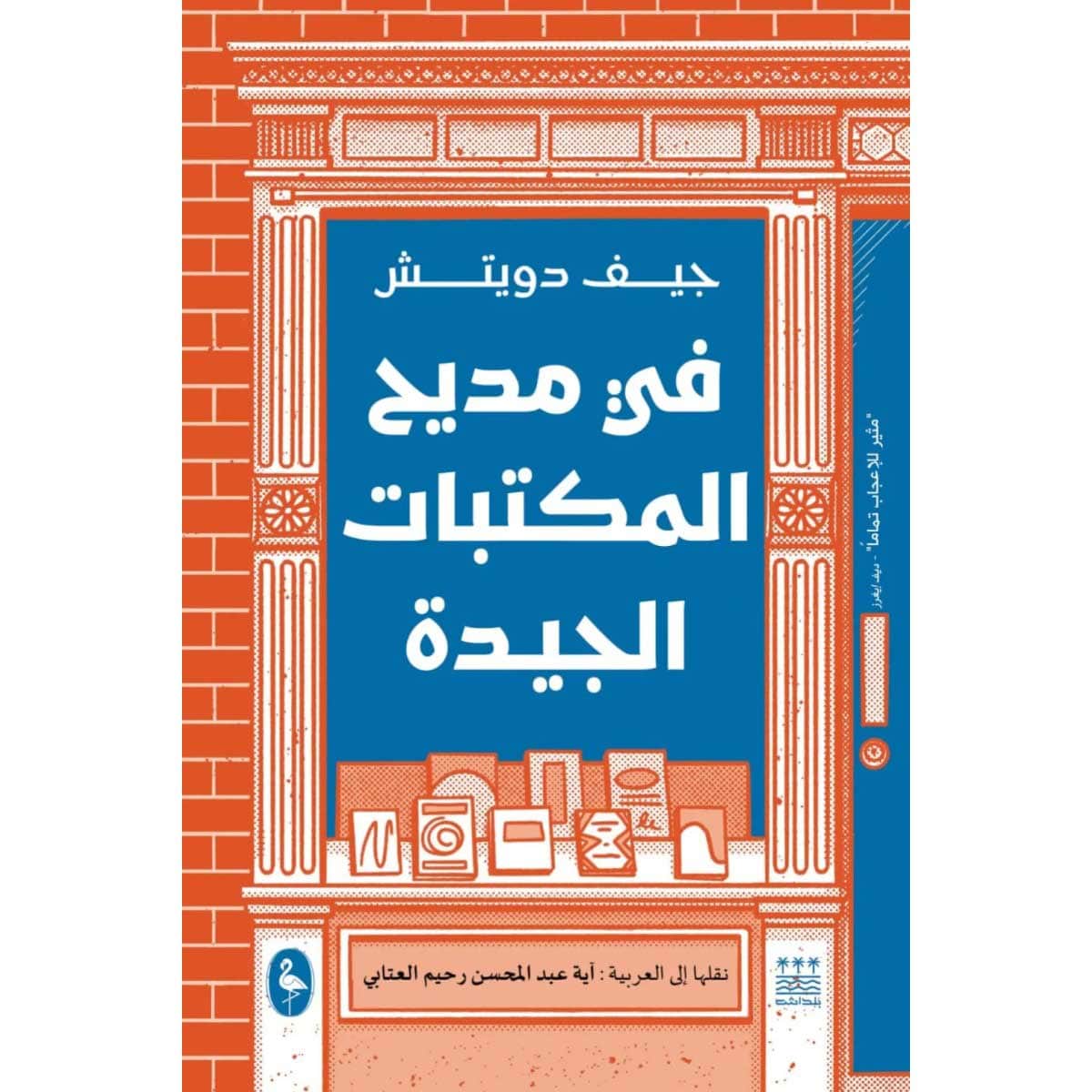 في مديح المكتبات الجيدة