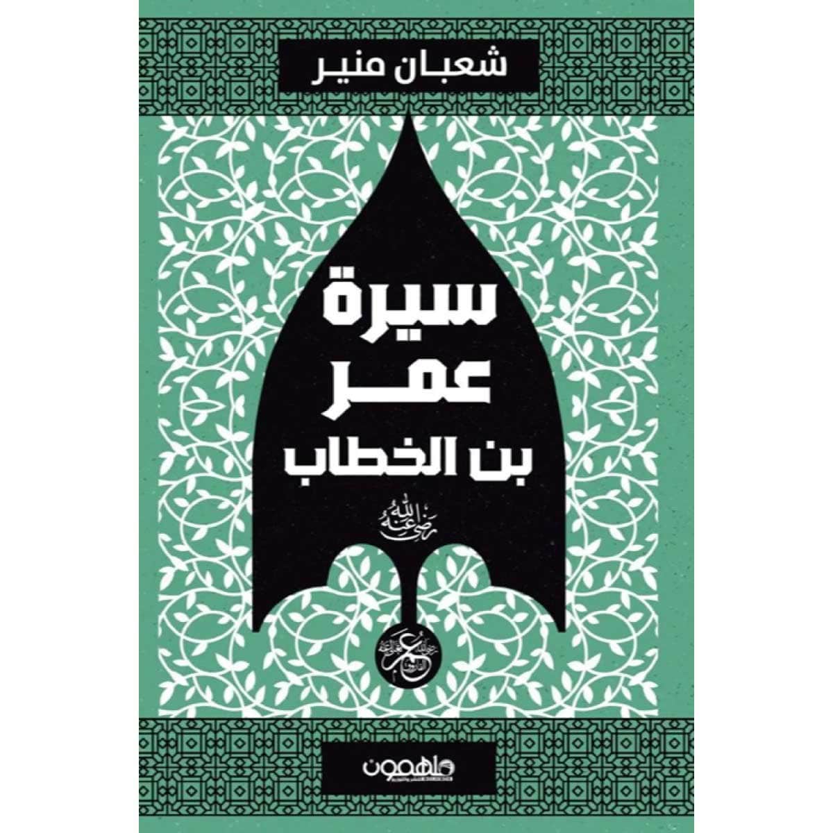 سيرة عمر بن الخطاب