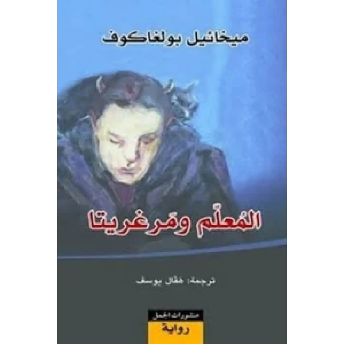 المعلم ومرغريتا
