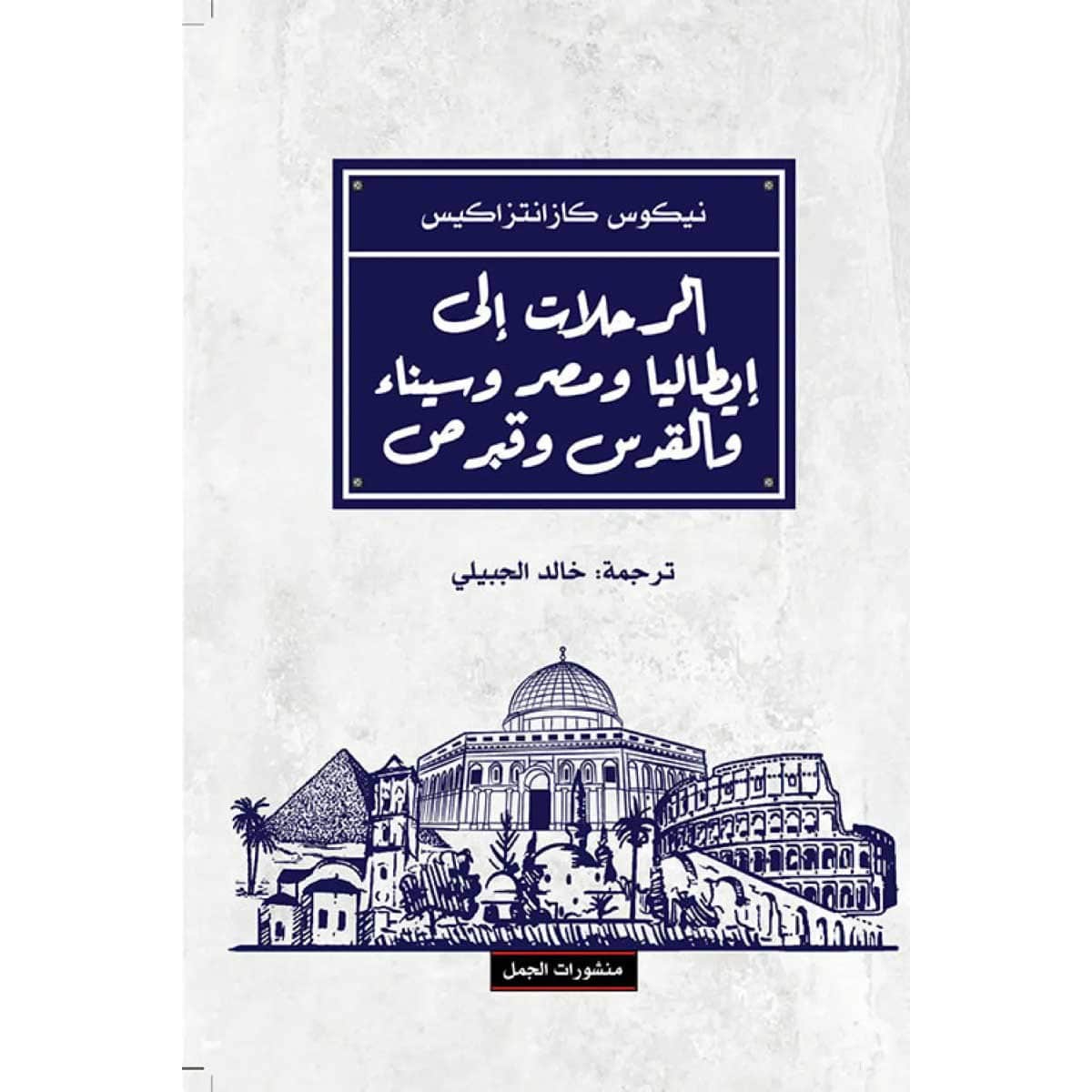 الرحلات إلى إيطاليا ومصر وسيناء والقدس وقبرص