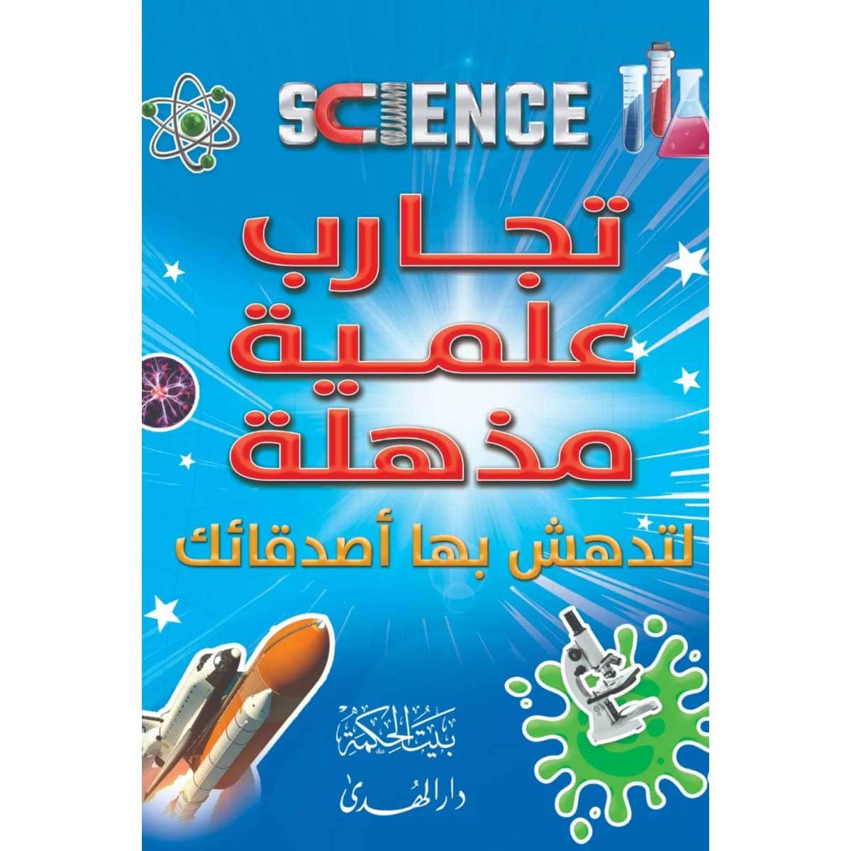 تجارب علمية مذهلة